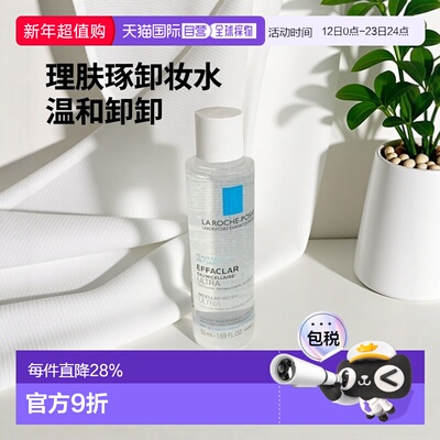 欧洲直邮La roche posay理肤泉温和清洁卸妆水 50ml 卸妆紧正品