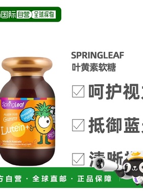 澳大利亚直邮Springleaf绿芙护眼片叶黄素软糖150g效期至26.12