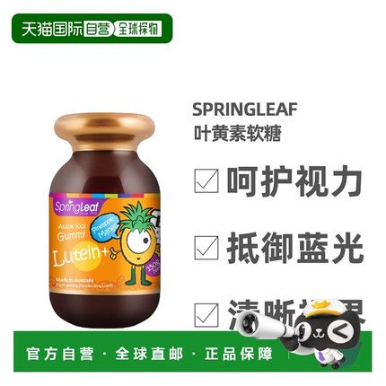 澳大利亚直邮Springleaf绿芙护眼片叶黄素软糖150g效期至26.12