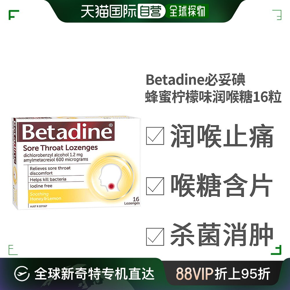 澳大利亚直邮Betadine润喉糖16粒/盒柠檬蜂蜜味快速舒缓喉咙痛