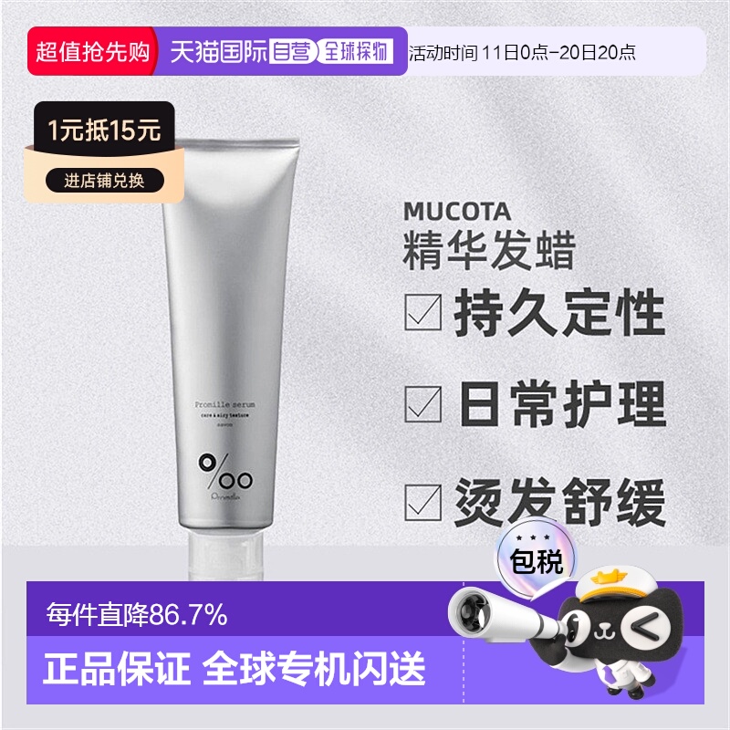 日本直邮mucota Promille精华发蜡100ml持久造型日常护理卷发烫发