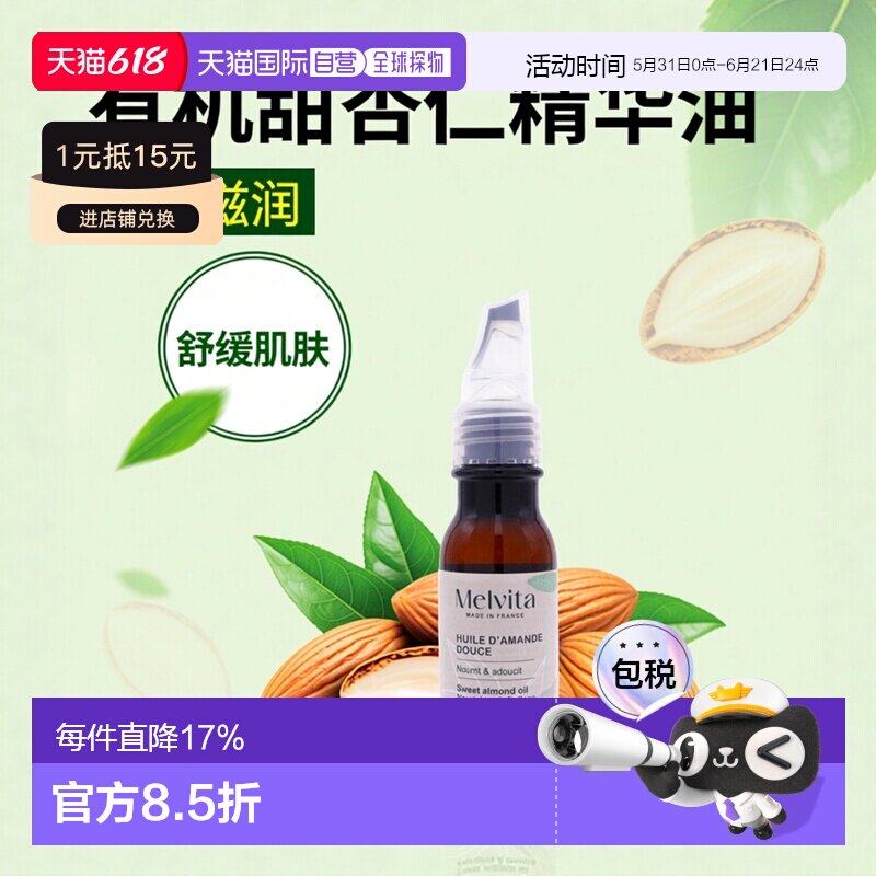 欧洲直邮Melvita蜜葳特 有机甜杏仁精华油50ml 保湿滋润 舒正品