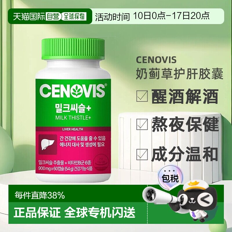 韩国直邮Cenovis奶蓟草护肝胶囊护旰解酒醒酒熬夜保健900mg*60粒