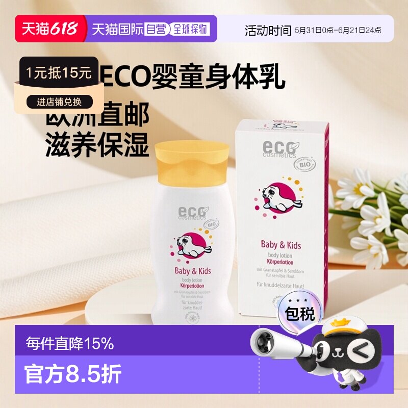 欧洲直邮德国ECO 婴童滋养身体乳 200ml正品