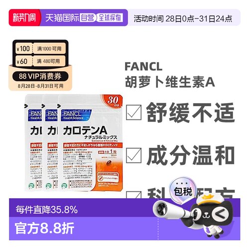 日本直邮Fancl芳珂胡萝卜维生素A植物萃取呵护眼睛30粒*3袋