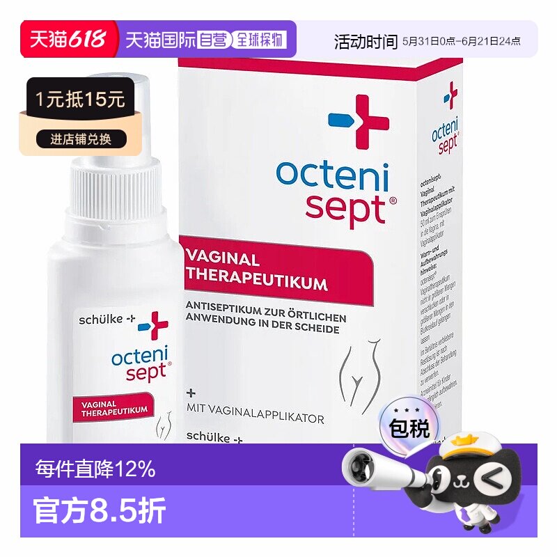 欧洲直邮德国药房Octenisept内阴私处清洗液50ml缓解真菌感染瘙痒