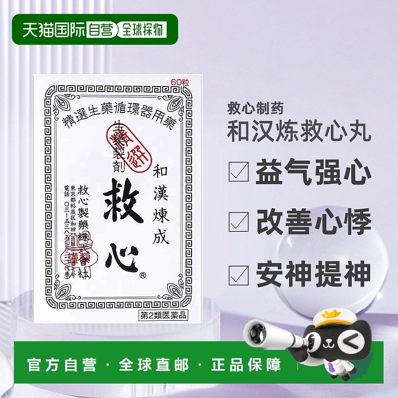 日本直邮救心丹和汉炼成速效救心丸胸闷心慌心悸小瓶心脏药60粒