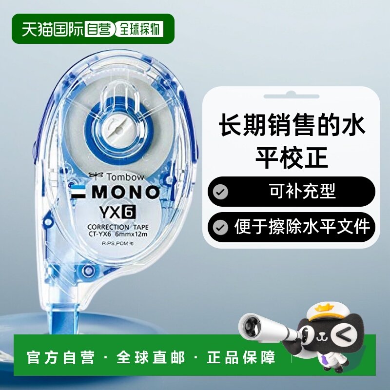 【日本直邮】Tombow蜻蜓MONO YX修正带6mm 10个  CT-YX6