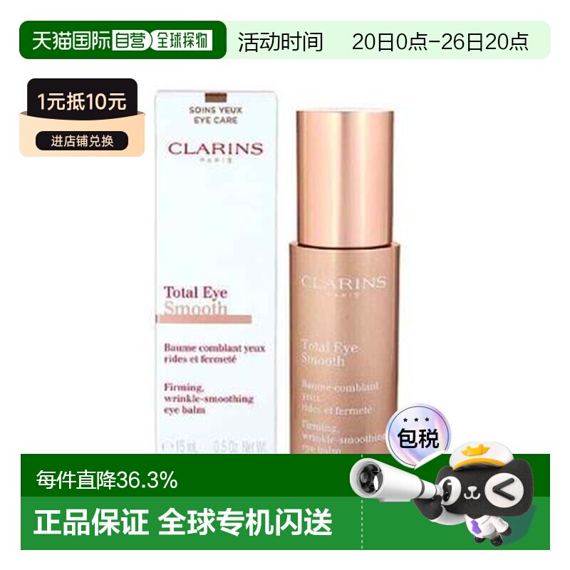 香港直邮娇韵诗（Clarins）焕颜紧致/全明星眼霜 15ML正品