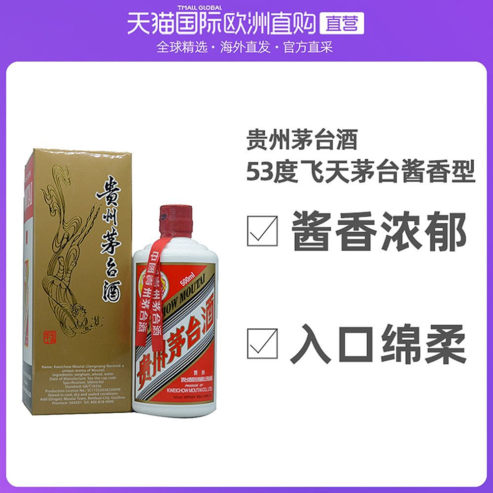 欧洲直邮Moutai贵州飞天茅台53度500ML酱香型白酒浓郁入口绵柔