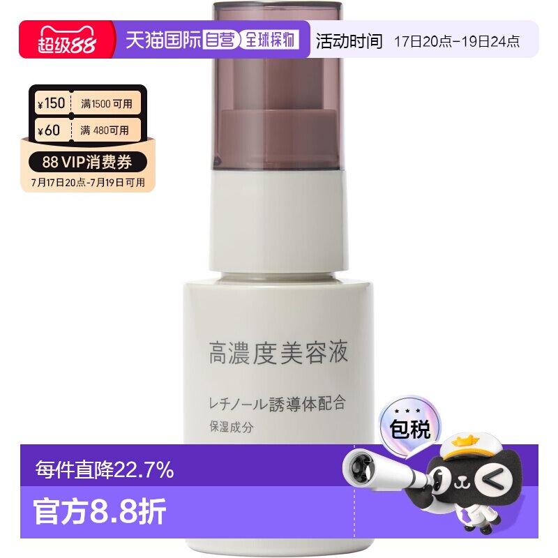 【临期】日本直邮无印良品高浓度神经酰视黄醇美容精华液30mL正品