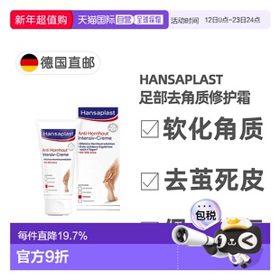 Hansaplast汉莎足部修护霜去除硬茧去死皮滋润75ml正品