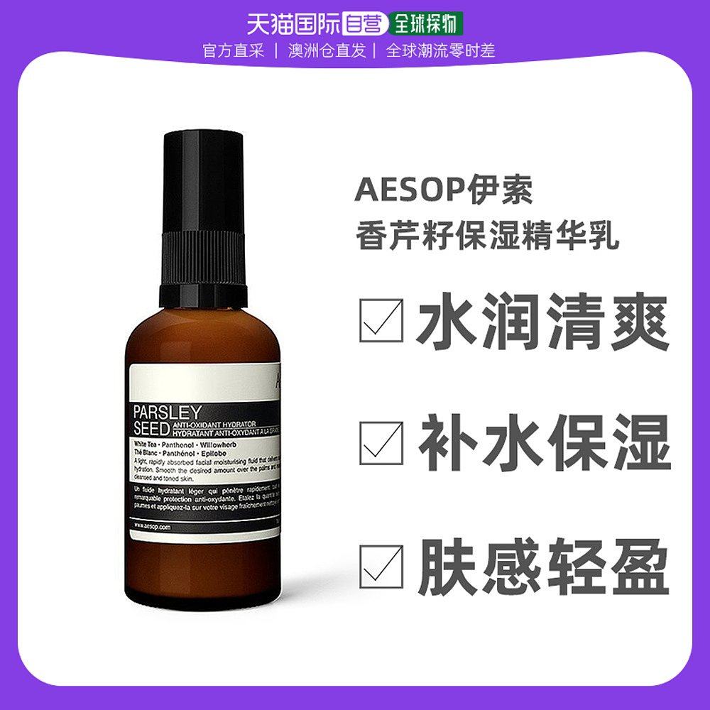 澳大利亚直邮Aesop伊索香芹籽抗氧化保湿精华乳肤感轻盈 60mL