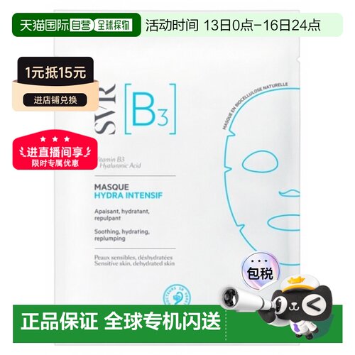 欧洲直邮SVR舒唯雅天然生物纤维素密集保湿面膜12ml 5-10-15正品