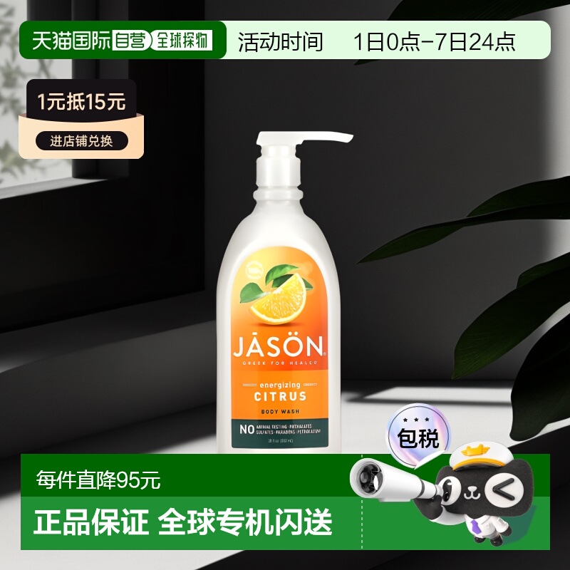 香港直邮Jason Natural健生焕活柑橘香沐浴露滋润留香887ml正品