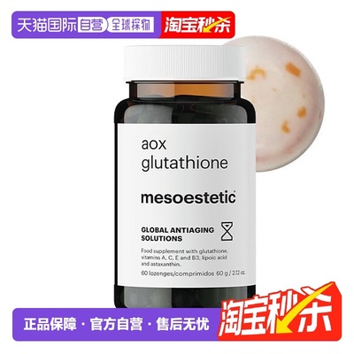 mesoestetic美斯蒂克美白双抗丸谷胱甘肽片60粒亮白 无盒无塑封