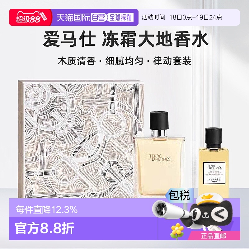 欧洲直邮Hermes爱马仕泠洌之水冻霜大地香水/H24律动礼盒套装淡雅
