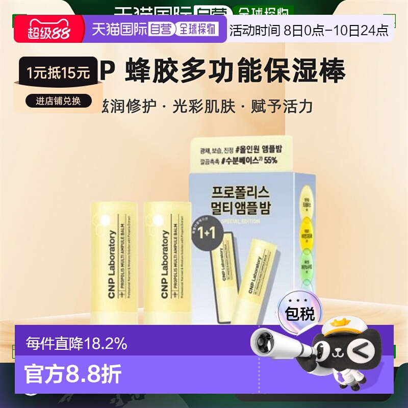 韩国直邮CNP 希恩派 蜂胶多功能保湿棒滋润修护保湿多效修护 7g*2
