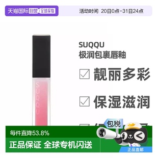 保湿 日潮跑腿SUQQU唇釉5.4g口红唇彩唇蜜新版 持久光泽感玻璃唇