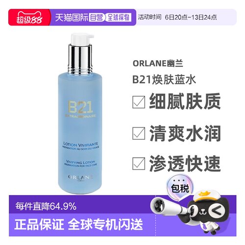 欧洲直邮ORLANE幽兰B21焕肤蓝水250ml酸控油去角质保湿告白正品