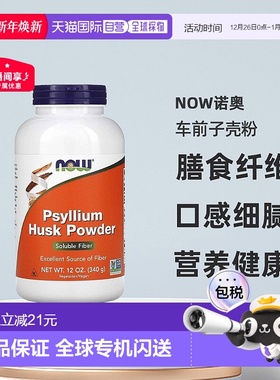 香港直发Now诺奥车前子壳粉富含膳食纤维低胆固醇营养健康340g