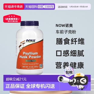 香港直发Now诺奥车前子壳粉富含膳食纤维低胆固醇营养健康340g