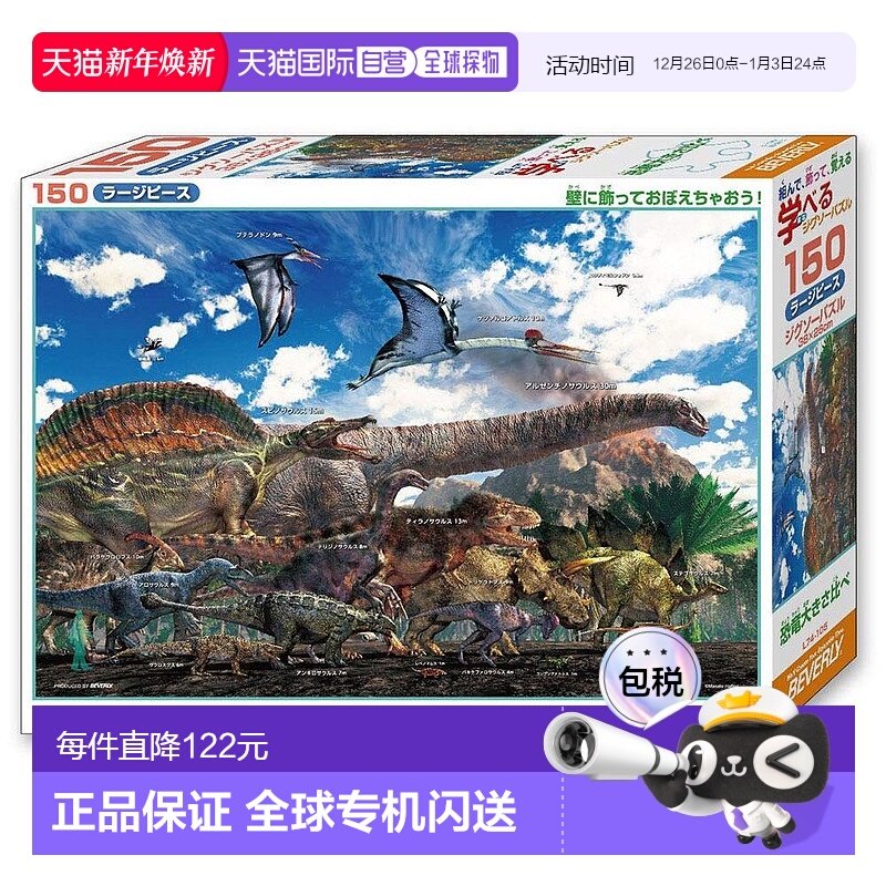 【日本直邮】beverly玩具150片大片拼图比较恐龙的大小26x38cm