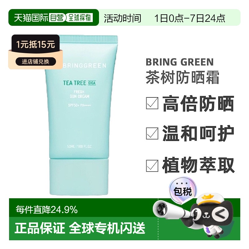 韩国直邮BRING GREEN 芭兰歌林茶树防晒霜50ml正品清爽高倍防晒