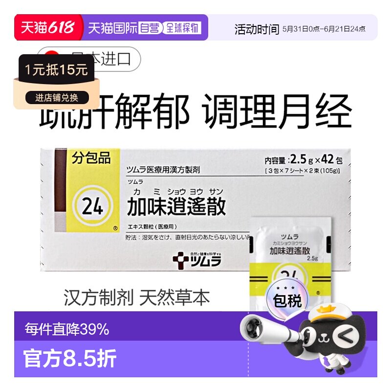 日本直邮津村汉方24 加味逍遥散女性补血体畏虚寒怕冷 2.5g*42包