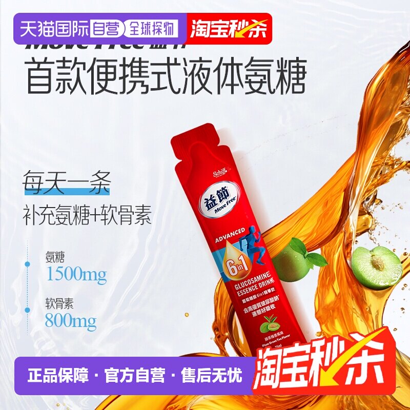 【下拉详情享优惠】香港直邮MoveFree益节液体氨糖6合1精华饮正品