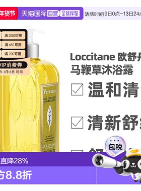 香港直邮Loccitane 欧舒丹 马鞭草沐浴露清爽持久留香保湿柑橘