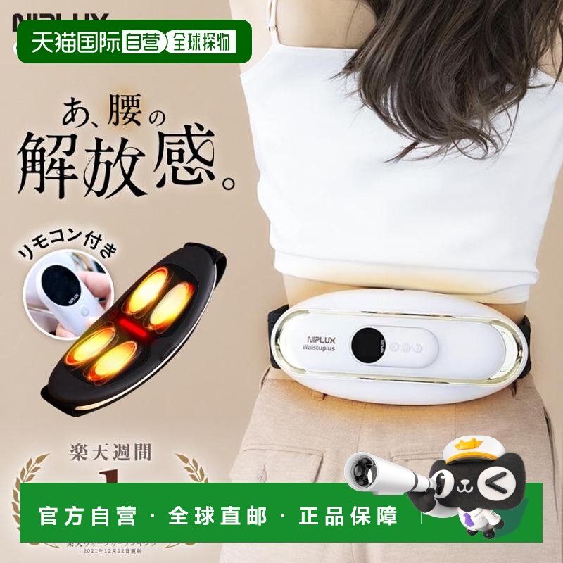 日本直邮NIPLUX WAISTUPLUS EMS腰部按摩器加热低频按摩NP-WP20W2,个人护理/保健/按摩器材,腰椎/腰部按摩器（带）,淘宝优惠券,粉丝福利购,淘宝优惠卷