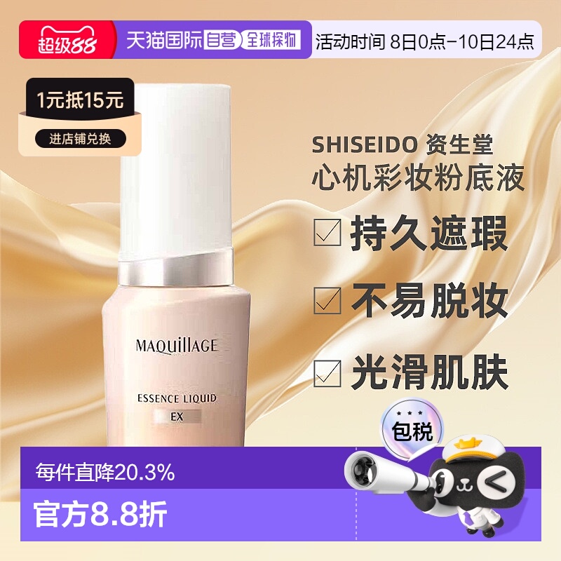 日潮跑腿资生堂MAQuillAGE心机彩妆粉底液正品24ml遮瑕匀肤不脱妆