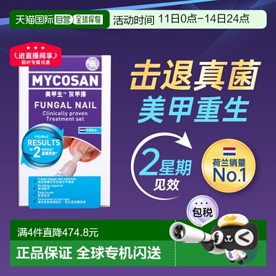 香港直邮MYCOSAN美甲生养护修复手甲脚甲灰甲扫5ml/支