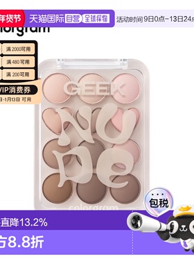 韩国直邮COLORGRAM 爱心12色眼影盘 07 Nude + Geek = Love 正品