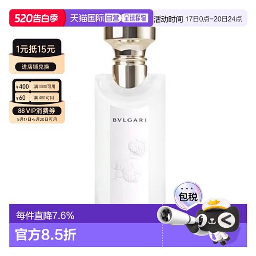 香港直邮宝格丽（Bvlgari）白茶女士淡香水75ml正品