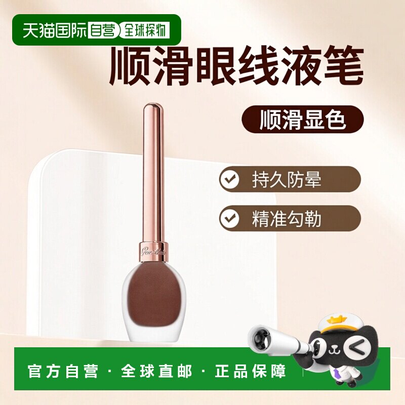 欧洲直邮Guerlain娇兰 新款眼线液5ML N° 02 GLOSSY BROWN正品
