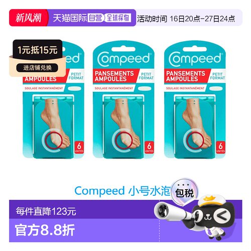 欧洲直邮英国药房Compeed小号水泡贴防磨贴防磨脚后跟贴高跟鞋*3