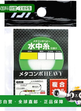 【日本直邮】达亿瓦Metacompo 重型水下钓线组 0.125号