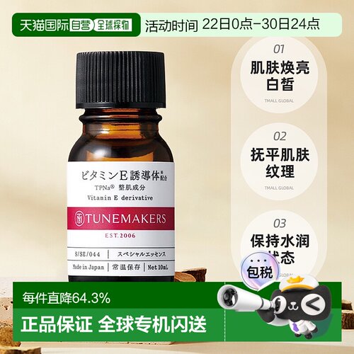 日潮跑腿渡美TUNEMAKERS 维生素E原液10ml自购买日起3年有效新款