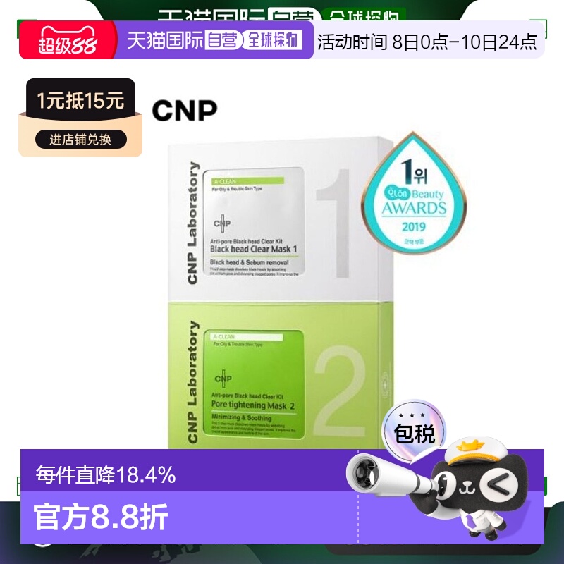 韩国直邮CNP 希恩派 毛孔黑头清洁鼻贴膜（1剂*12+2剂*12）正品