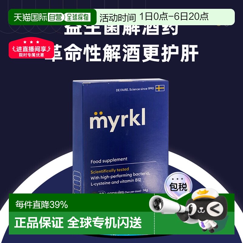 欧洲直邮益刻醒Myrkl解酒药瑞典益生菌解酒片醒酒护肝缓解宿醉B12图片