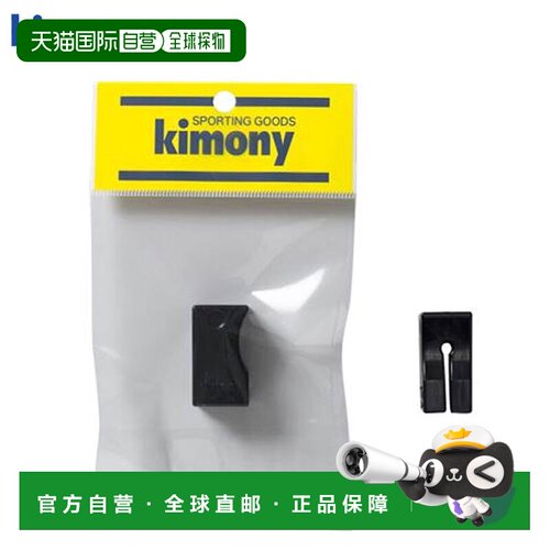 日本直邮Kimony 维护用品 球拍线适配器 KST337 Kimony 防止穿线