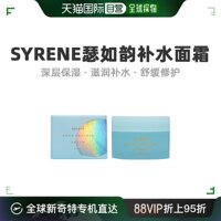 澳大利亚直邮syrene瑟如韵面霜海洋补水保湿滋润含胶原蛋白50ml