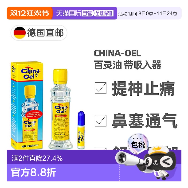 欧洲直邮德国药房ChinaOel百灵油25ml附吸入器 提神醒脑感冒止痛