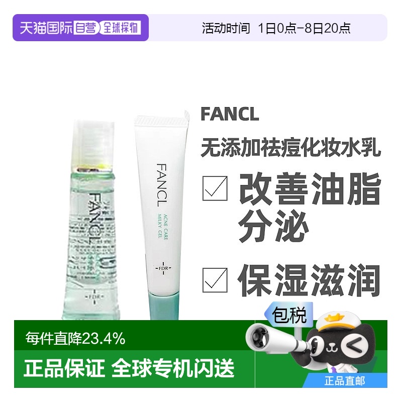 日本直邮去痘芳珂无添加敏感肌孕妇可用乳液化妆水