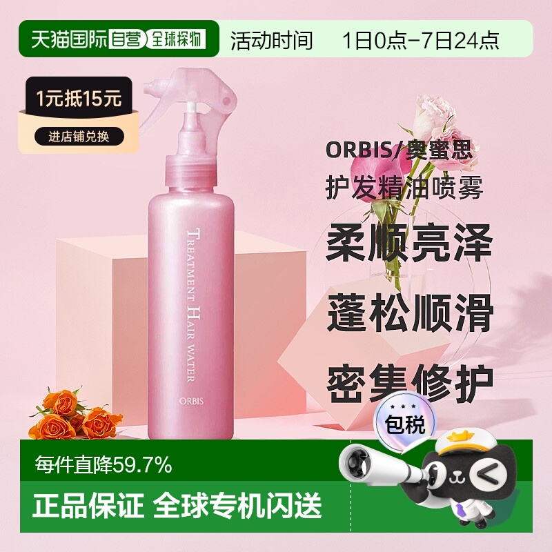 日本直邮ORBIS奥蜜思护发精油喷雾180ml柔顺亮泽发丝喷雾专柜正品