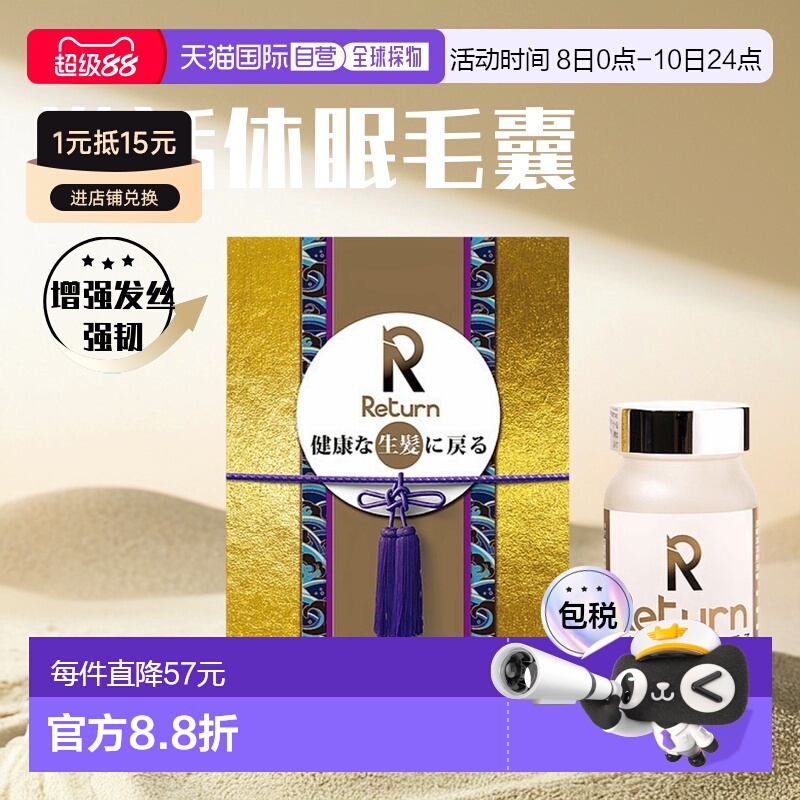 香港直邮Return生发固发补血胶囊养血黑发跟再生防脱发 120粒