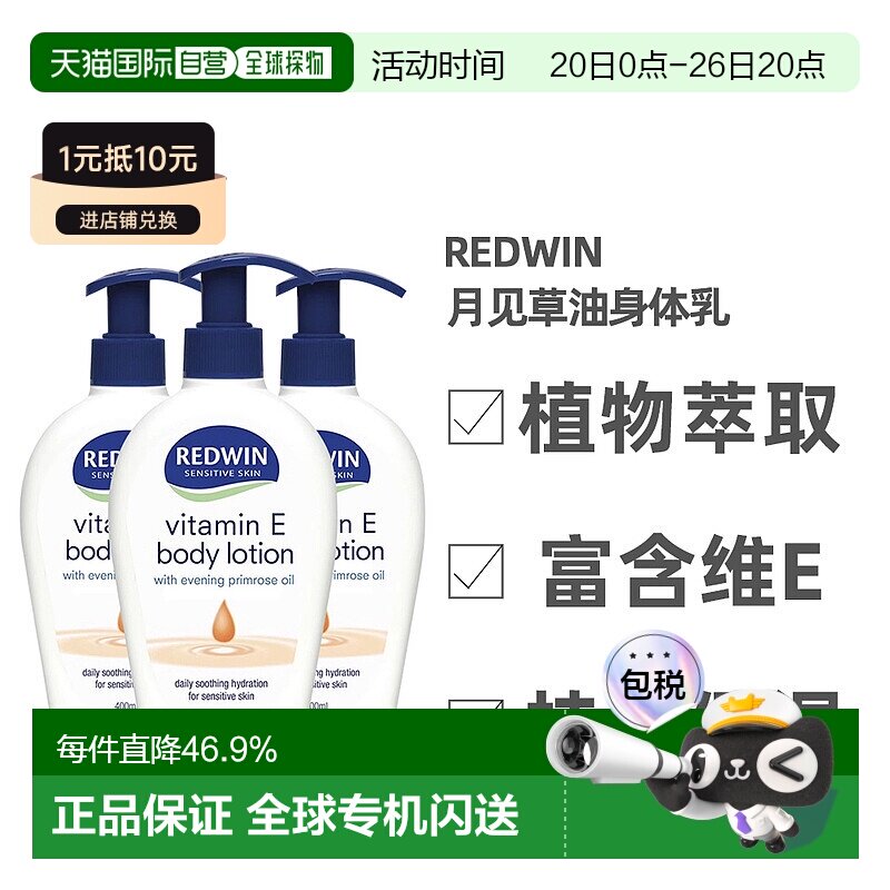 澳大利亚直邮Redwin维生素E月见草油润肤霜身体乳保湿400ml*3正品