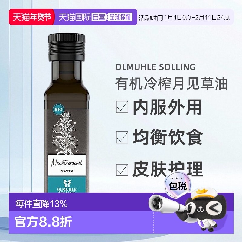 欧洲直邮Ölmühle Solling有机冷榨月见草油100ml 效期至26年9月,保健食品/膳食营养补充食品,综合功效保健食品,淘宝优惠券,粉丝福利购,淘宝优惠卷